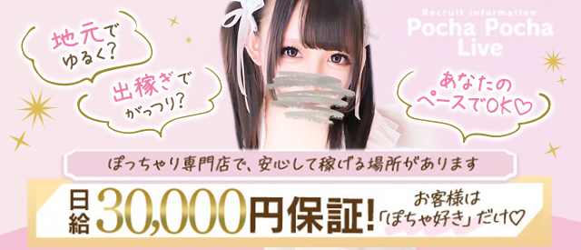 ぽっちゃり専門店 ぽちゃぽちゃ Live
