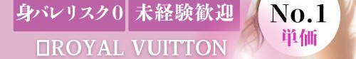 ロイヤルヴィトン
