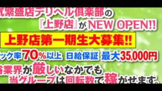 日給保証3万円!!上野デリヘル倶楽部