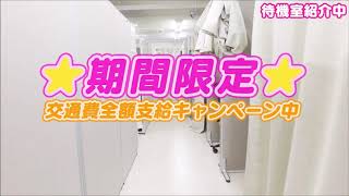 【業界最大級の完全個室待機所☆彡】20代