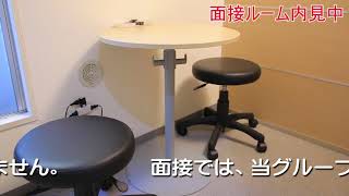 面接会場紹介