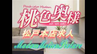 松戸は桃色奥様が鉄板です！