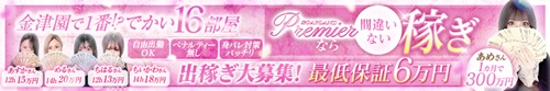 Premier（プレミア）