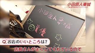 小田原人妻城 美優さん☆インタビュー動画