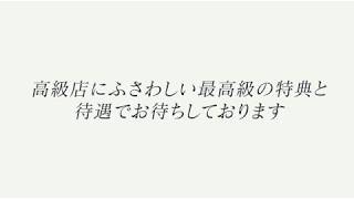 最高級の特典と待遇をご用意！
