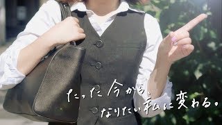 たった今から、なりたい私に変わる！
