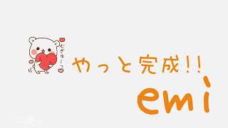 えみさん苦悩の日々。