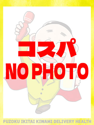 カコ　コスパ