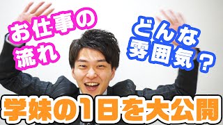 待機からお給料支給まで学妹の1日をご紹介