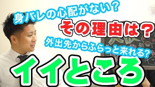 スタッフが解説！「当店のイイところ」