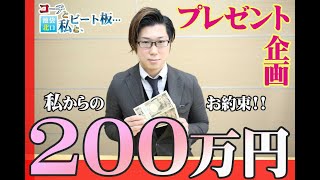 ◆◆驚愕の200万円プレゼント企画開催◆