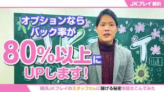 横浜オナクラ【横浜JKプレイ】求人動画