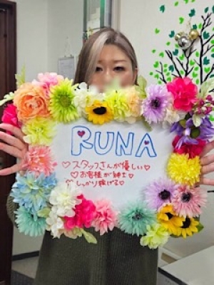 るな
