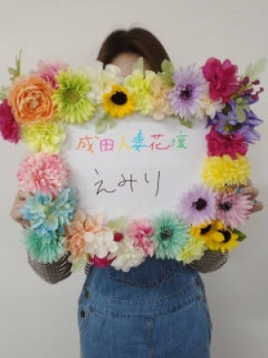 えみり