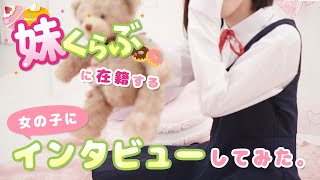 【妹くらぶ】に在籍する女の子にインタビュ