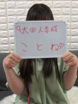 ことね