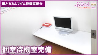 安心プライベート空間！個室待機室をご用意