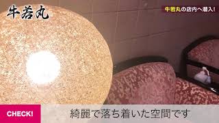 店内撮影動画（モダンで綺麗な店内）  
