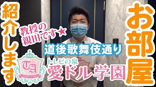 愛ドル学園を大公開！