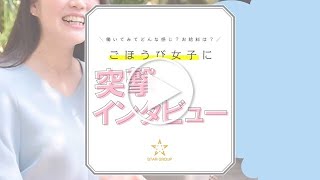 ごほうび女子に突撃インタビュー☆