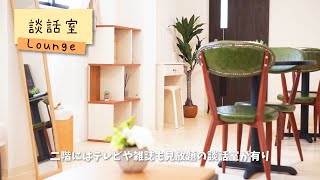 無料サポート施設【専用宿泊施設】