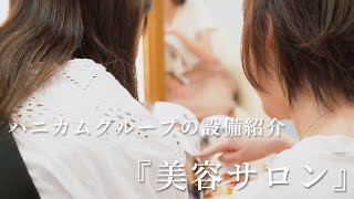 無料サポート施設 ハニカムグループ