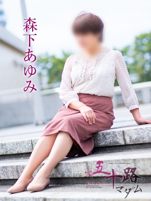 森下あゆみ