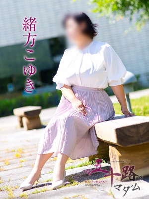 緒方こゆき