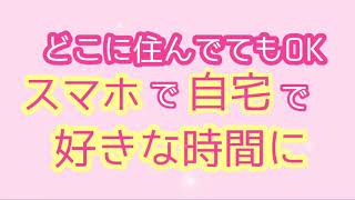 高収入コロナ心配無し!!自宅でスマホのみ