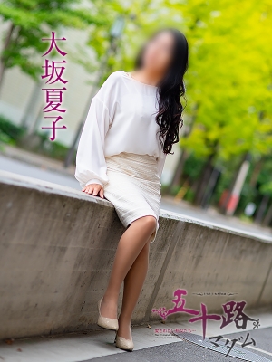 大坂夏子