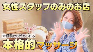 女性による、女性のためのマッサージ店☆