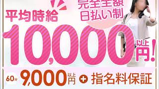 60分9,000円＋指名料保証！