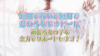 ☆短期で稼いで短期でヤメル☆