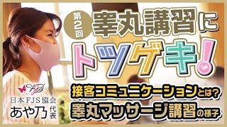 ［第二回］金の玉セラピスト講習