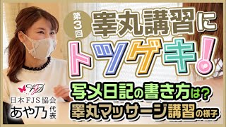 ［第三回］金の玉セラピスト講習