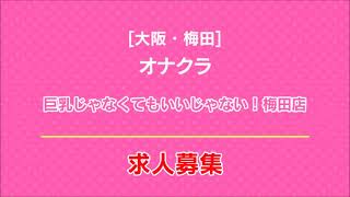 巨乳じゃなくてもいいじゃない！梅田店　さ