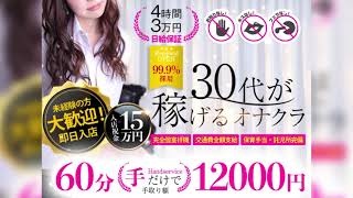 『30代』が稼げるオナクラ