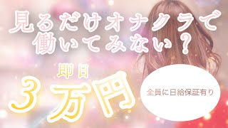 見るだけ♪触られない♪体験入店募集！
