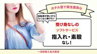 受け身ナシ♪衛生面も安心のホテル型ソフト