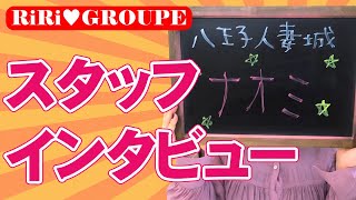 スタッフ紹介～ナオミちゃん～