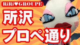 所沢の町並みをご紹介