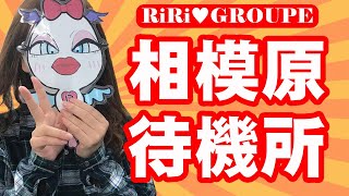 相模原人妻城の事務所内をご紹介！