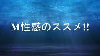 M性感のススメ!!