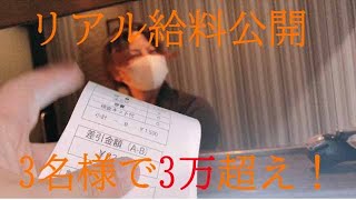 3名様で3万超え！リアル給料公開！
