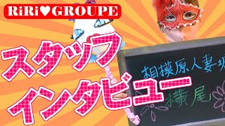 スタッフ紹介～よこおさん～