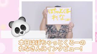 【ぽちゃっとくるー】れなさんに赤裸々イン