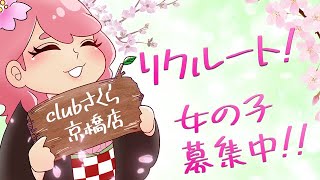 clubさくらは採用率120%！！