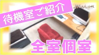 【200％個室待機!】待機環境をご紹介♪