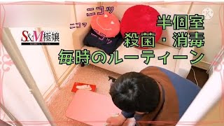 S＆M 極嬢の事務所風景＆消毒作業