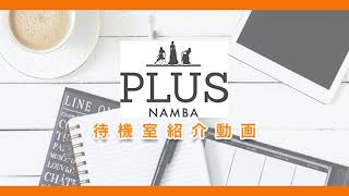 ☆当店自慢の待機室を大公開☆